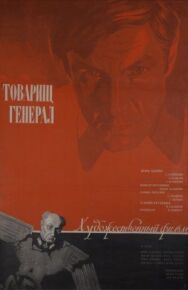 Постер к Товарищ генерал смотреть онлайн на HD Rezka
