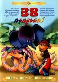Постер к 38 попугаев смотреть онлайн на HD Rezka