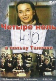 Постер к 4:0 в пользу Танечки смотреть онлайн на HD Rezka