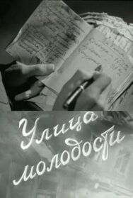 Постер к Улица молодости смотреть онлайн на HD Rezka