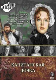 Постер к Капитанская дочка смотреть онлайн на HD Rezka