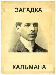Постер к Загадка Кальмана смотреть онлайн на HD Rezka