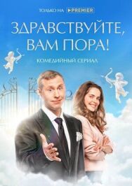 Постер к Здравствуйте, вам пора! (Здравствуйте, я ваша смерть) смотреть онлайн на HD Rezka