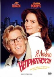 Постер к Я люблю неприятности смотреть онлайн на HD Rezka