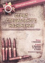 Постер к Отряд специального назначения смотреть онлайн на HD Rezka