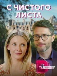 Постер к С чистого листа (Счастье по рецепту) смотреть онлайн на HD Rezka