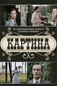 Постер к Картина смотреть онлайн на HD Rezka