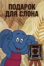 Постер к Подарок для слона смотреть онлайн на HD Rezka