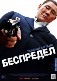 Постер к Беспредел смотреть онлайн на HD Rezka