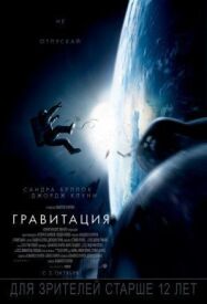 Постер к Гравитация смотреть онлайн на HD Rezka