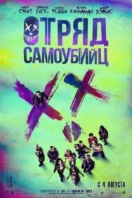 Постер к Отряд самоубийц смотреть онлайн на HD Rezka