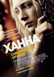 Постер к Ханна. Совершенное оружие смотреть онлайн на HD Rezka