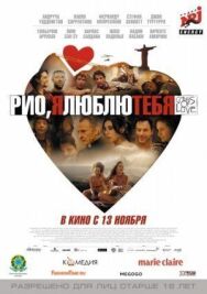 Постер к Рио, я люблю тебя смотреть онлайн на HD Rezka
