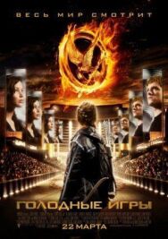 Постер к Голодные игры смотреть онлайн на HD Rezka