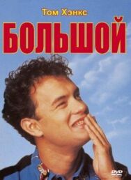 Постер к Большой смотреть онлайн на HD Rezka