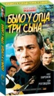 Постер к Было у отца три сына смотреть онлайн на HD Rezka