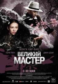 Постер к Великий мастер смотреть онлайн на HD Rezka