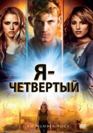 Постер к Я — Четвертый смотреть онлайн на HD Rezka