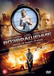 Постер к Возвращение смотреть онлайн на HD Rezka