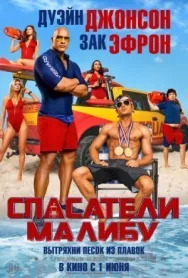 Постер к Спасатели Малибу смотреть онлайн на HD Rezka