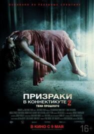 Постер к Призраки в Коннектикуте 2: Тени прошлого смотреть онлайн на HD Rezka