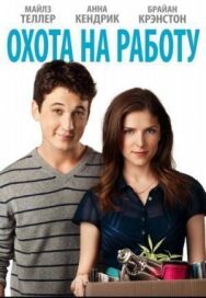 Постер к Охота на работу смотреть онлайн на HD Rezka