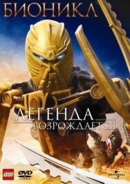 Постер к Бионикл: Легенда возрождается смотреть онлайн на HD Rezka