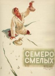 Постер к Семеро смелых смотреть онлайн на HD Rezka