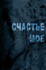 Постер к Счастье мое смотреть онлайн на HD Rezka