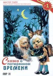 Постер к Сказка о потерянном времени смотреть онлайн на HD Rezka