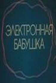 Постер к Электронная бабушка смотреть онлайн на HD Rezka
