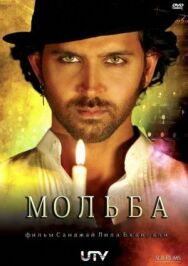 Постер к Мольба смотреть онлайн на HD Rezka