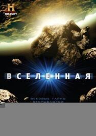 Постер к Вселенная смотреть онлайн на HD Rezka