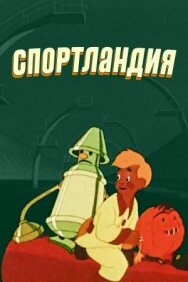 Постер к Спортландия смотреть онлайн на HD Rezka