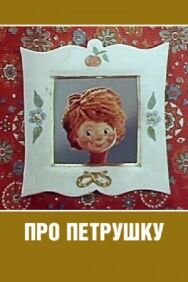 Постер к Про Петрушку смотреть онлайн на HD Rezka
