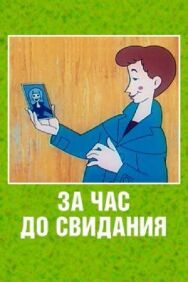 Постер к За час до свидания смотреть онлайн на HD Rezka