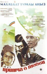 Постер к Притча о любви смотреть онлайн на HD Rezka