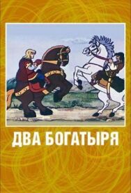 Постер к Два богатыря смотреть онлайн на HD Rezka