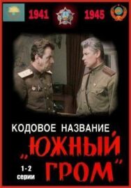 Постер к Кодовое название «Южный гром» смотреть онлайн на HD Rezka