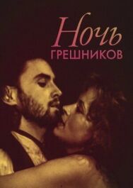 Постер к Ночь грешников смотреть онлайн на HD Rezka