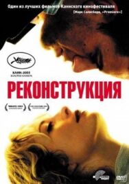 Постер к Реконструкция смотреть онлайн на HD Rezka
