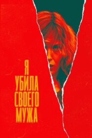 Постер к Я убила своего мужа смотреть онлайн на HD Rezka