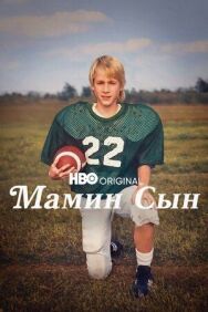 Постер к Мамин сын смотреть онлайн на HD Rezka