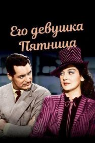 Постер к Его девушка Пятница смотреть онлайн на HD Rezka