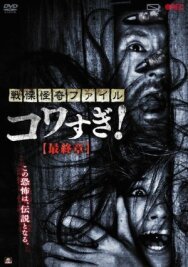 Постер к Ужасающие материалы: Последняя глава смотреть онлайн на HD Rezka