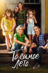 Постер к То самое лето смотреть онлайн на HD Rezka
