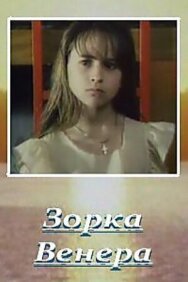 Постер к Зорка Венера смотреть онлайн на HD Rezka