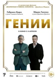Постер к Гении смотреть онлайн на HD Rezka