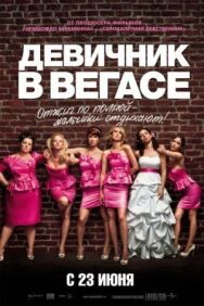 Постер к Девичник в Вегасе смотреть онлайн на HD Rezka