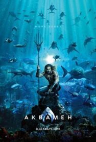 Постер к Аквамен смотреть онлайн на HD Rezka